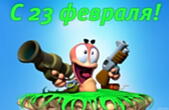 Открытка с 23 февраля прикольная