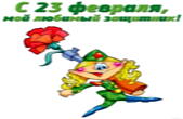 Открытка с 23 февраля любимому, прикольная