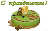Открытка с Праздником 23 февраля, торт