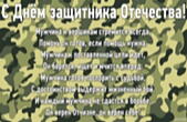 Открытка с Днем защитника Отечества с стихотворением-поздравлением на фоне обоев защитного цвета