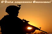 Открытка с Днем защитника Отечества, солдат