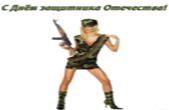 Открытка с Днем защитника Отечества, девушка в военной форме