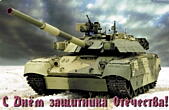 Открытка с Днем защитника Отечества, танк