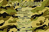 Открытка с Днем защитника Отечества с стихотворением-поздравлением на фоне обоев защитного цвета