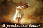Открытка с рождением дочки