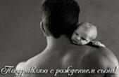 Открытка поздравляю с рождением сына