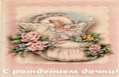 Открытка с рождением дочки