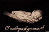 Открытка с новорожденным