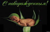 Открытка с новорожденным