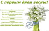 Открытка с первым днем весны, подснежники, сихотворение