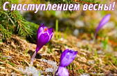 Открытка с наступлением весны, подснежники