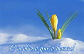 Открытка с первым днем весны, подснежники
