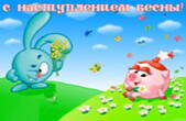 Открытка с наступлением весны, смешарики