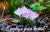 Открытка с первым днем весны, подснежники