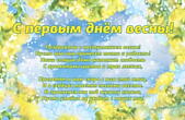 Открытка с первым днем весны, стихотворение