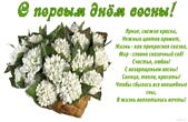 Открытка с первым днем весны, ландыши, стихотворение