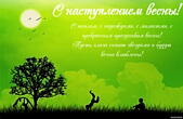 Открытка с наступлением весны с пожеланием