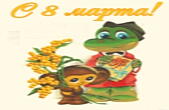 Открытка с 8 марта, Гена и Чебурашка с мимозами