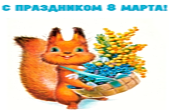 Открытка с праздником 8 марта, белочка и мимозы