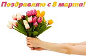 Открытка поздравляю с 8 марта, тюльпаны