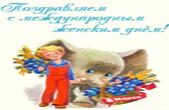 Открытка с Международным женским днем
