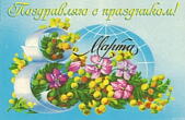 Открытка поздравляю с праздником 8 марта