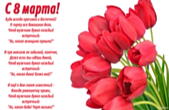 Открытка с 8 марта с стихотворением-пожеланием, букет тюльпанов