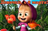 Открытка с 8 марта, девочки, Маша