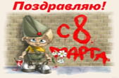 Открытка поздравляю с 8 марта