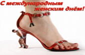 Открытка с Международным женским днем, прикольная