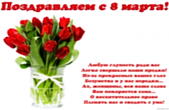 Открытка Поздравляем с 8 марта с стихотворением-пожеланием, букет тюльпанов, Любую глупость ради вас Легко свершали наши предки! Из-за прекрасных ваших глаз Безумства и у нас нередки... Ах, женщины, вся наша слава Вам покоряется сама... О восхитительное п
