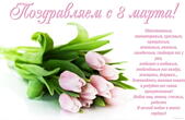 Открытка Поздравляем с 8 марта с стихотворением-пожеланием, букет тюльпанов