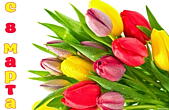 Открытка с 8 марта, тюльпаны