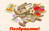 Открытка поздравляю с 8 марта, зайчик