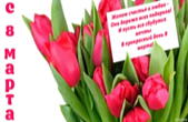 Открытка с 8 марта с стихотворением-пожеланием, букет тюльпанов