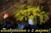 Открытка поздравляю с 8 марта, мимоза
