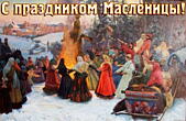Открытка с праздником масленицы