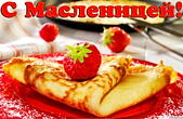Открытка с масленицей, блины с клубникой