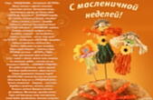 Открытка с масленичной неделей с стихотворением-пожеланием
