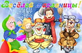 Открытка Веселой масленицы
