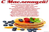 Открытка с масленицей с стихотворением-пожеланием, блины с ягодами