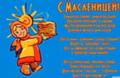 Открытка с масленицей с стихотворением-пожеланием, блины, Самый весенний, самый весёлый Праздник приходит к людям! Мы поздравлений и разносолов Блинных желать вам будем:  Пусть вам с блинами солнце подарит Радость, здоровье, силу! Пусть оживают все божьи 