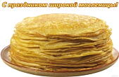 Открытка с праздником широкой масленицы, блины