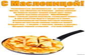 Открытка с масленицей с стихотворением-пожеланием, блины на сковороде, Развернуться, размахнуться - эх, гуляй душа!  Жизнь, как яблочко на блюдце - дивно хороша! На морозе пышет жаром алый цвет лица,  Нынче масляна неделя - МАСЛЕННИЦА ! Тянет теплым духом
