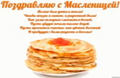 Открытка с масленицей с стихотворением-пожеланием, блины с икрой, Желаю вам уюта и тепла! Чтобы жизнь и сытою, и радостной была! Как зима холодная сменяется весной, Пусть уйдут печали талою водой. Пусть проснется счастье, как цветок весенний И пребудут с 