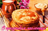 Открытка с праздником масленицы, блины
