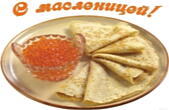 Открытка с масленицей, блины с икрой