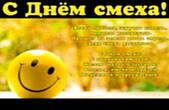 Открытка с Днем смеха с стихотворением, смайлик-улыбка, С Днем смеха!  С праздником тебя! Желаю шуток классных, Веселья, смеха и друзей Надежных и прекрасных!
