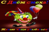 Открытка с Днем смеха, шут