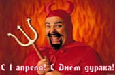 Открытка с 1 апреля, с днем дурака, бес-шутник